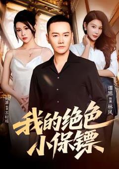 《我的绝色小保镖》
