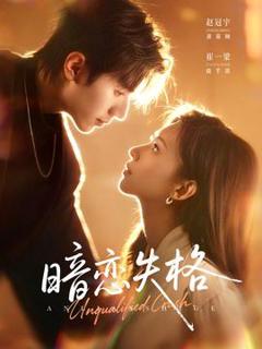 《暗恋失格》