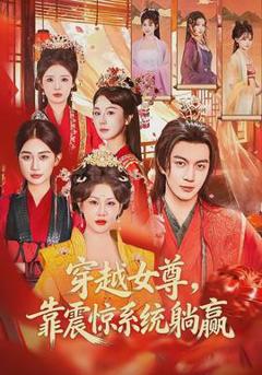 《穿越女尊，靠震惊系统躺赢》