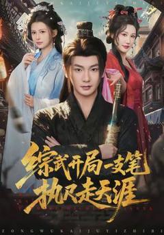 《综武开局一支笔执尺走天涯》