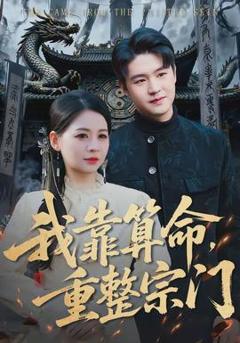 《我靠算命，重整宗门》