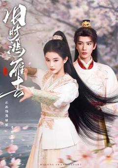 《旧时鸿雁去》