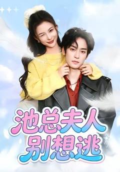 《池总夫人别想逃》