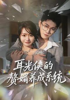 《耳光侠的赘婿养成系统》