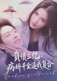 《负债三亿：病娇千金逼我复合》