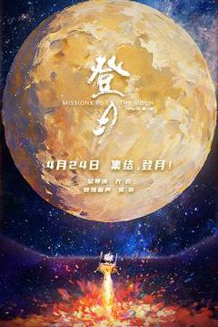 《登月(第一部)预告片》