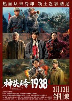 《神头岭1938预告片》