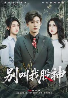 《别叫我股神》