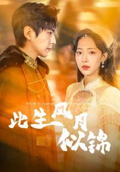 《此生风月似锦》
