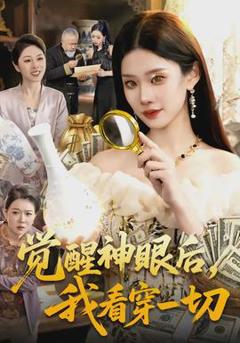 《觉醒神眼后，我看穿一切》