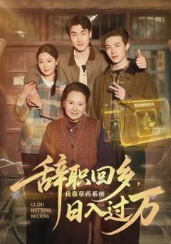 《辞职回乡，我靠草药系统日入过万》