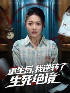 《重生后，我逆转了生死绝境》
