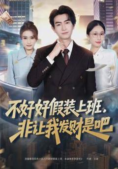 《不好好假装上班，非让我发财是吧》