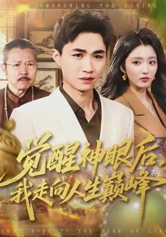 《觉醒神眼后，我走向人生巅峰》