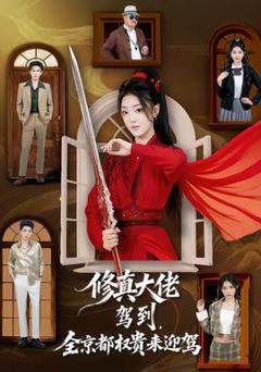 《修真大佬驾到，全京都权贵来迎驾》