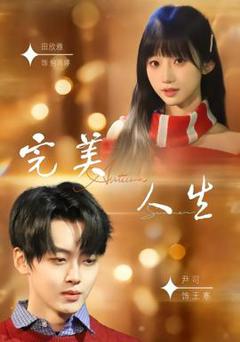 《完美人生2026》