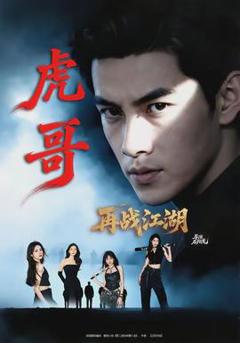 《虎哥再战江湖》