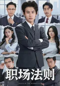 《职场法则》
