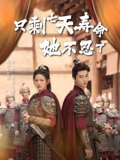 《只剩七天寿命她不忍了》