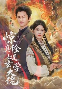 《惊，真千金她是玄学大佬》