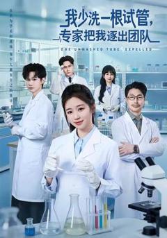 《我少洗一根试管，专家把我逐出团队》