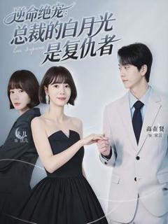 《逆命绝宠：总裁的白月光是复仇者》