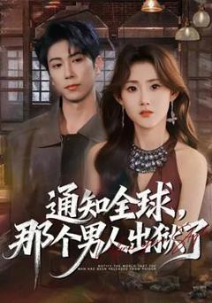《通知全球，那个男人出狱了》