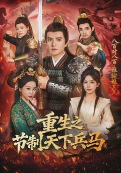 《重生之节制天下兵马》