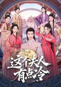 《这个夫人有点冷》