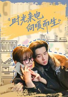 《时光来电向暖而生》