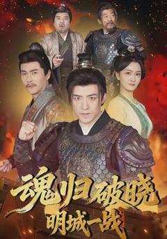 《魂归破晓：明城一战》