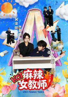 《麻辣女教师》