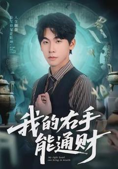 《我的右手能通财》
