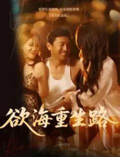 《欲海重生路&漫入花园》