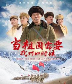 《当祖国需要我们的时候》