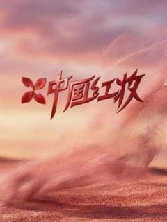 《中国红妆》
