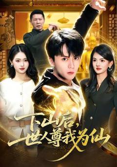 《下山后，世人尊我为仙》