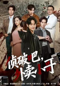 《侦破吧，外卖小哥》