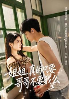 《姐姐，真的只要哥哥不要我么》
