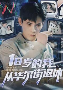 《岁的我，从华尔街退休》