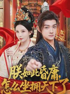 《朕如此昏庸，怎么坐拥天下了》