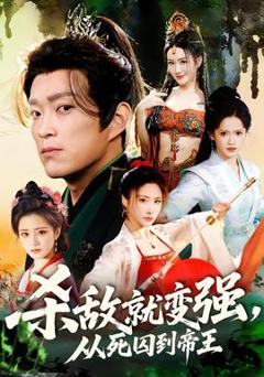 《杀敌就变强从死囚到帝王》