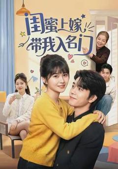 《闺蜜上嫁带我入名门》