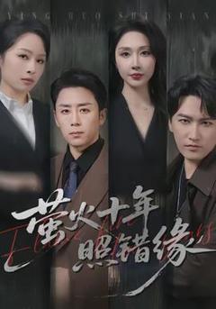 《萤火十年照错缘》