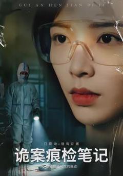 《诡案痕检笔记》