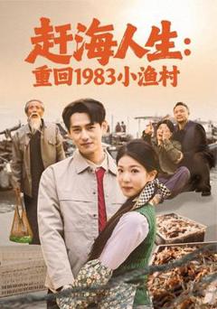 《赶海人生：重回1983小渔村》