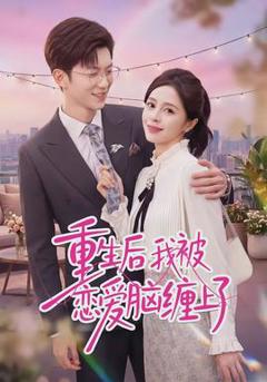 《重生后我被恋爱脑缠上了》