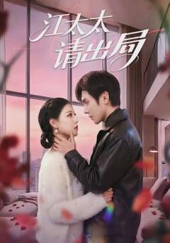 《江太太请出局》