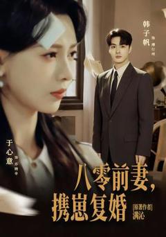 《八零前夫，携崽复婚》