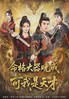 《命格大器晚成，可我是天才》